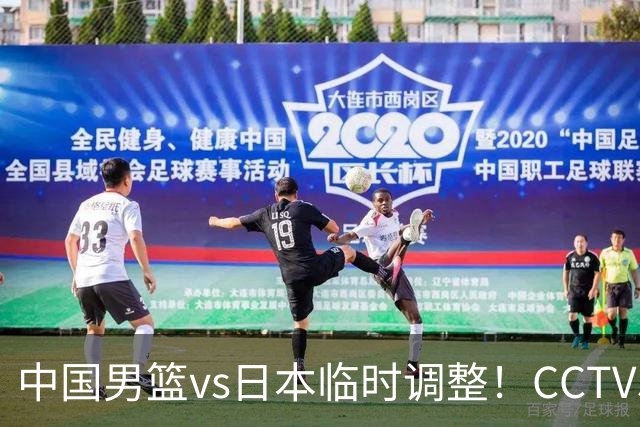 中国男篮vs日本临时调整！CCTV5不直播，暗藏三个信号，三分16中4是隐患