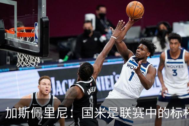 加斯佩里尼：国米是联赛中的标杆球队 明天我们全员均可出战