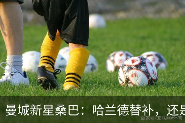 曼城新星桑巴：哈兰德替补，还是下一个博格巴？
