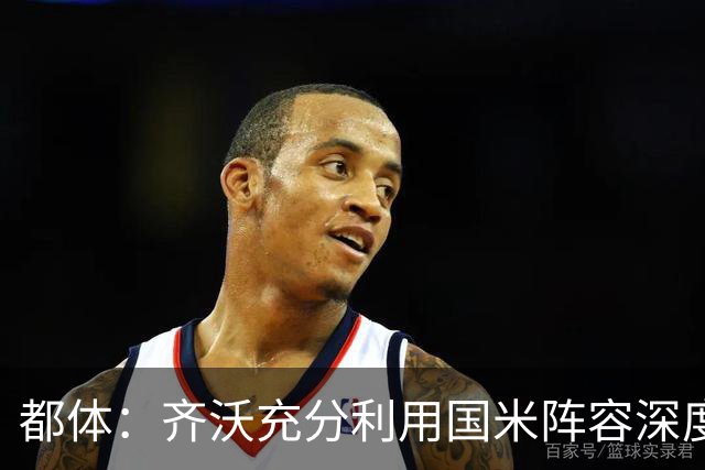 都体：齐沃充分利用国米阵容深度优势，扩大了轮换范围