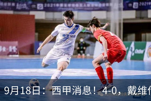 9月18日：西甲消息！4-0，戴维传射，李刚仁建功，马竞大胜奥萨苏纳升至第3